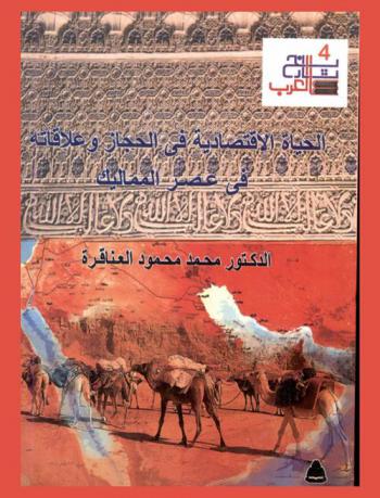  الحياة الاقتصادية في الحجاز في عصر دولة المماليك