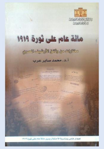  مائة عام على ثورة 1919 : مختارات من وثائق الأرشيف المصري