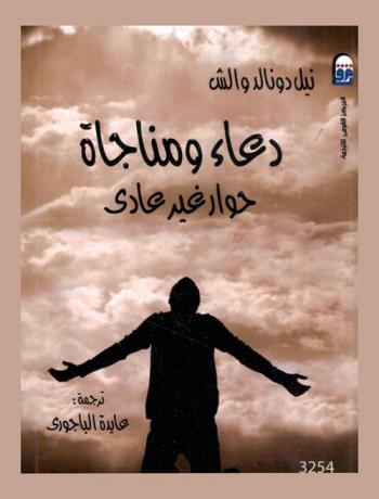  دعاء ومناجاة حوار غير عادي