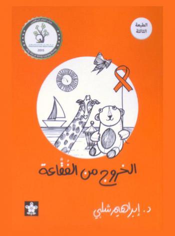  الخروج من الفقاعة