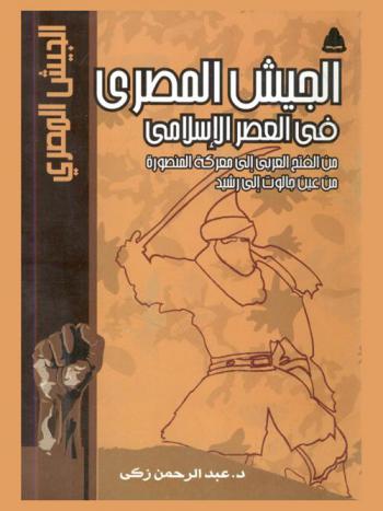 الجيش المصري في العصر الإسلامي من الفتح العربي إلى معركة المنصورة (640-1250) من عين جالوت إلى رشيد (1260-1807)