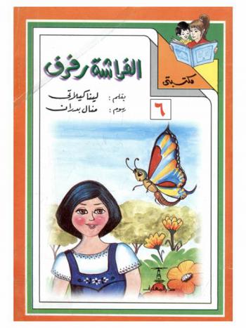  الفراشة رفرف