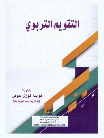  التقويم التربوي