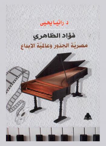  فؤاد الظاهري : مصرية الجذور وعالمية الإبداع