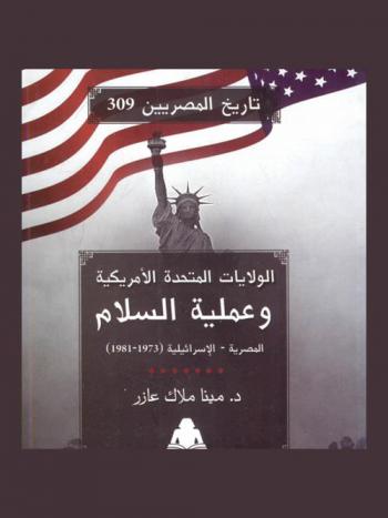  الولايات المتحدة الأمريكية وعملية السلام المصرية-الإسرائيلية 1973-1981