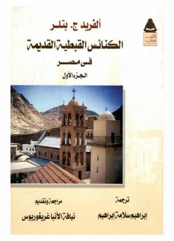 الكنائس القبطية القديمة في مصر