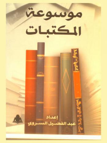  موسوعة المكتبات /‪‪‪‪‪‪‪‪‪