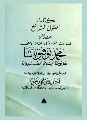  كتاب أصول الشرائع : مقدم لصاحب السمو ذي المقام الأفخم محمد توفيق باشا خديوي البلاد المصرية