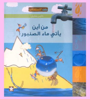  من أين يأتي ماء الصنبور ؟