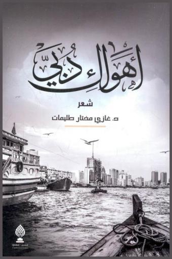 أهواك دبي = Dubai : i love you : شعر