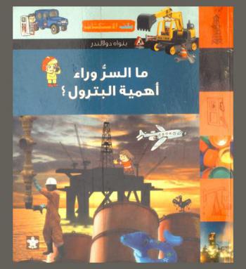  ما السر وراء أهمية البترول ؟