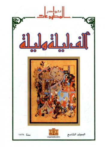  ألف ليلة وليلة من المبتدأ إلى المنتهى