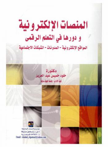  المنصات الإلكترونية ودورها في التعليم الرقمي : المواقع الإلكترونية، المدونات، الشبكات الاجتماعية