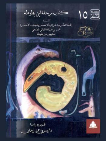 رحلة ابن بطوطة، المسماه، تحفة الأنظار في غرائب الأمصار وعجائب الأسفار