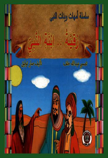  رقية .. ابنة النبي