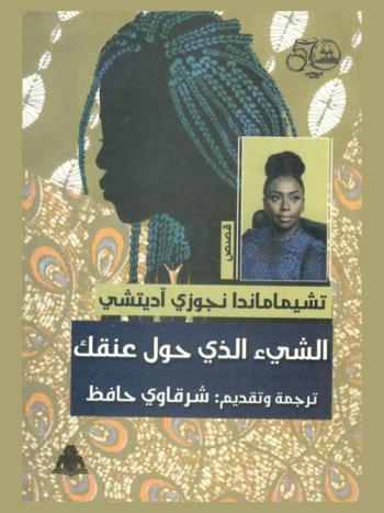  الشيء الذي حول عنقك