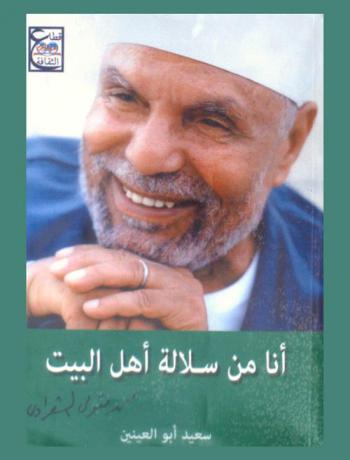  أنا من سلالة أهل البيت : محمد متولي الشعراوي