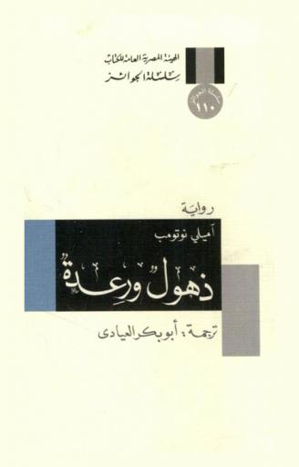  ذهول ورعدة : رواية