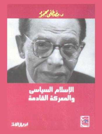  الإسلام السياسي والمعركة القادمة