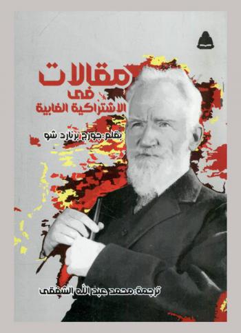  مقالات في الاشتراكية الفابية