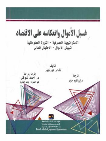  غسيل الأموال وانعكاسه على الاقتصاد : (الاستراتيجية المصرفية-الثورة المعلوماتية-تبييض الأموال-الاحتيال المالي)
