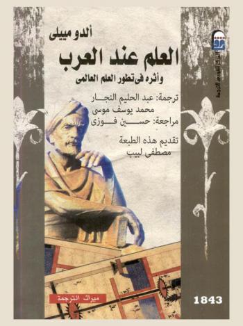  العلم عند العرب وأثره في تطور العلم العالمي