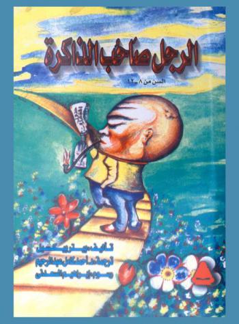  الرجل صاحب الذاكرة