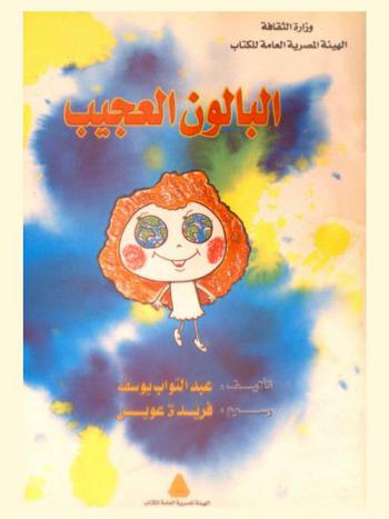  البالون العجيب