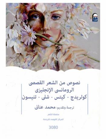  نصوص من الشعر القصصي الرومانسي الإنجليزي