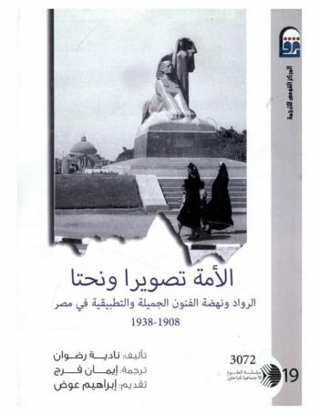  الأمة تصويرا ونحتا : الرواد ونهضة الفنون الجميلة والتطبيقية في مصر 1908-1938