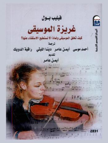  غريزة الموسيقى : كيف تخلق الموسيقى، ولماذا لا نستطيع الاستغناء عنها ؟