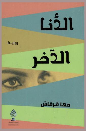 الأنا الآخر : رواية