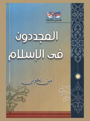  المجددون في الإسلام