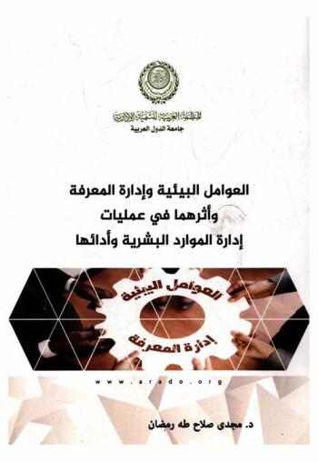  العوامل البيئية وإدارة المعرفة وأثرهما في عمليات إدارة الموارد البشرية وأدائها : دراسة تطبيقية