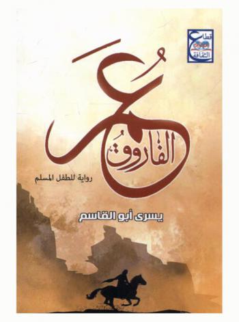 الفاروق عمر : \رواية للطفل المسلم\