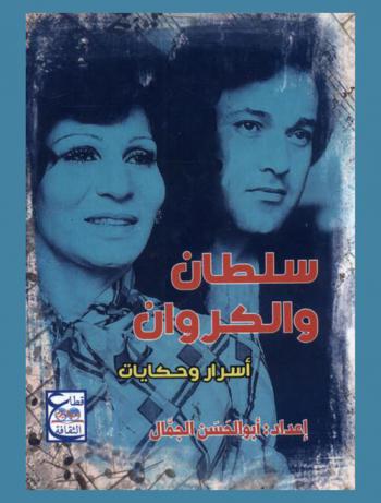 سلطان والكروان : أسرار وحكايات