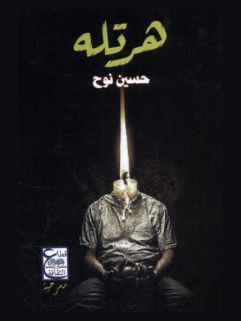  هرتلة : مسرحية