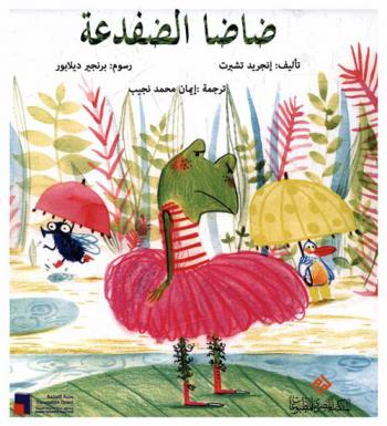 ضاضا الضفدعة