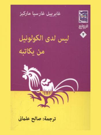  ليس لدى الكولونيل من يكاتبه