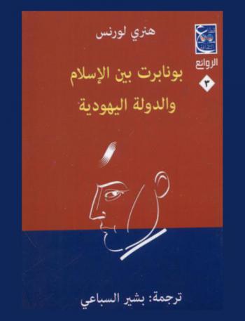  بونابرت بين الإسلام والدولة اليهودية