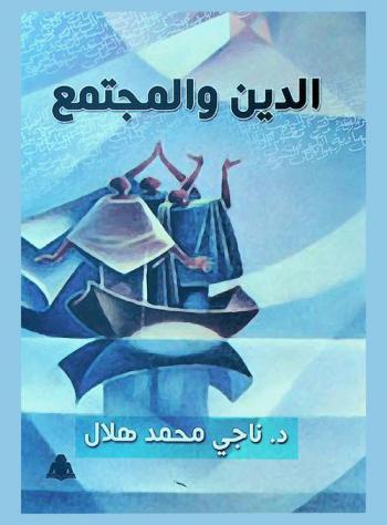  الدين والمجتمع : تحليل اجتماعي