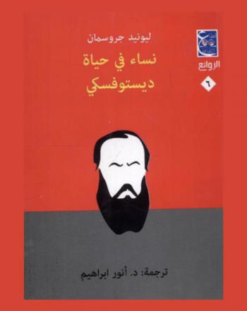  نساء في حياة دستويفسكي