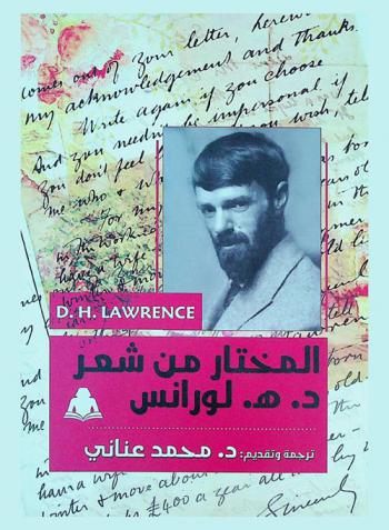  المختار من شعر د. هـ. لورانس