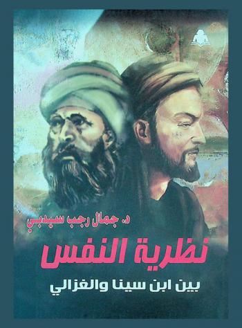 نظرية النفس بين ابن سينا والغزالي