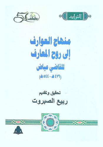  منهاج العوارف إلى روح المعارف للقاضي عياض (476 هـ-544 هـ)