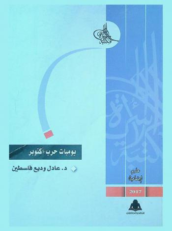  يوميات حرب أكتوبر