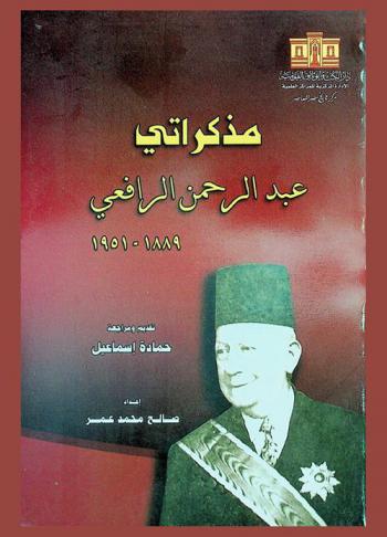 مذكراتي : عبد الرحمن الرافعي 1889-1951