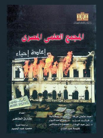  المجمع العلمي المصري : إعادة إحياء