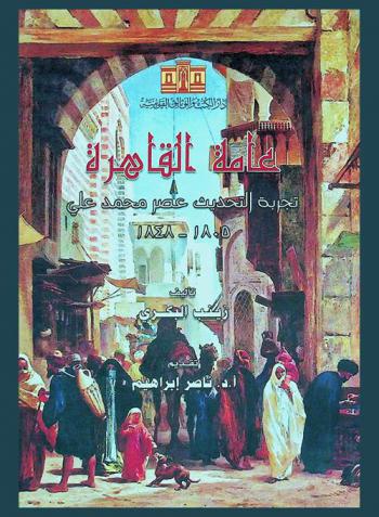  عامة القاهرة : تجربة التحديث : عصر محمد علي 1805-1848