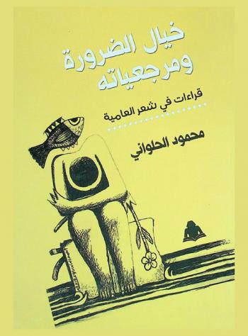  خيال الضرورة .. ومرجعياته : قراءات في شعر العامية